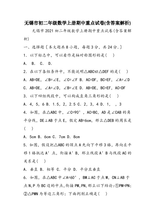 无锡市初二年级数学上册期中重点试卷(含答案解析)