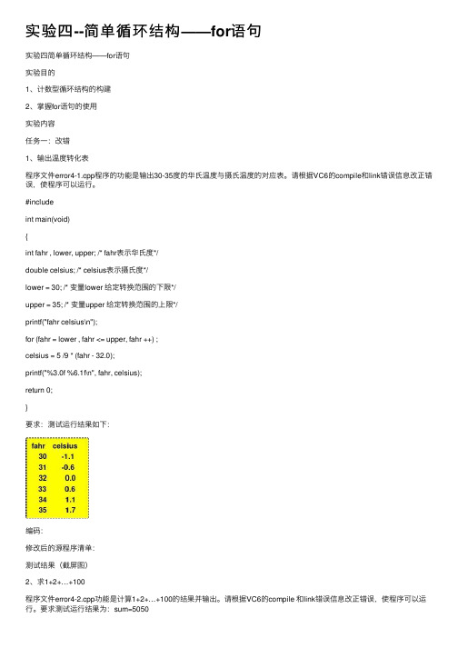 实验四--简单循环结构——for语句
