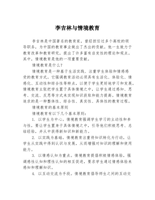 李吉林与情境教育