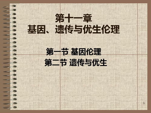 基因、遗传与优生伦理ppt课件