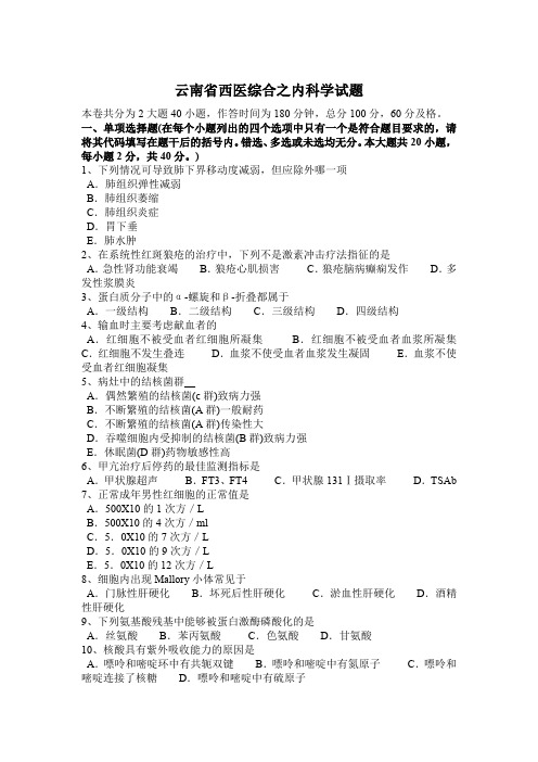 云南省西医综合之内科学试题