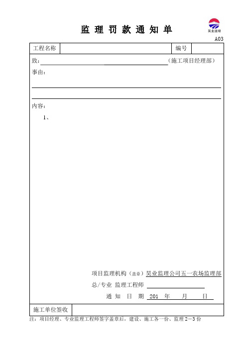 1、监理罚款通知单、回执单样本