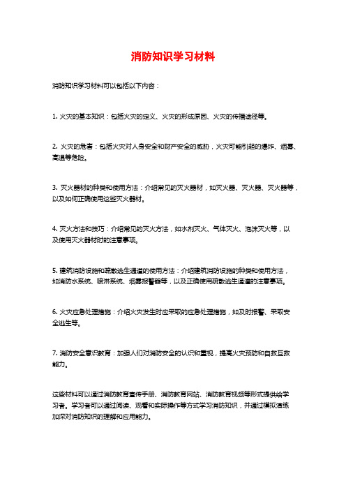 消防知识学习材料