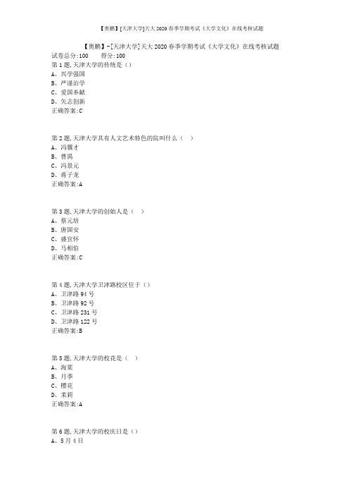 【奥鹏】[天津大学]天大2020春季学期考试《大学文化》在线考核试题