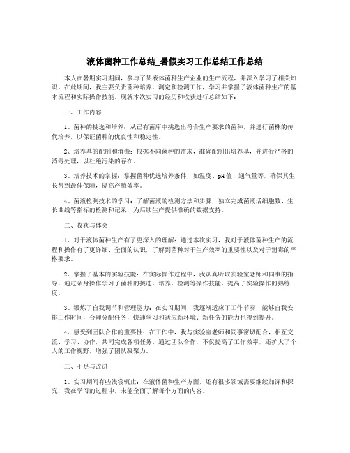 液体菌种工作总结_暑假实习工作总结工作总结