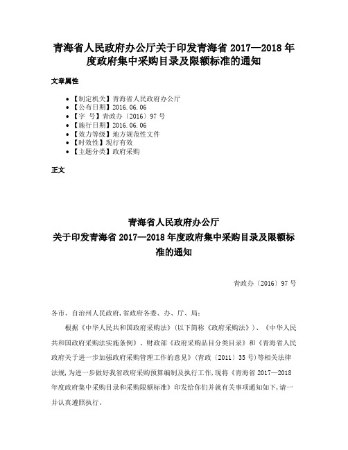 青海省人民政府办公厅关于印发青海省2017—2018年度政府集中采购目录及限额标准的通知