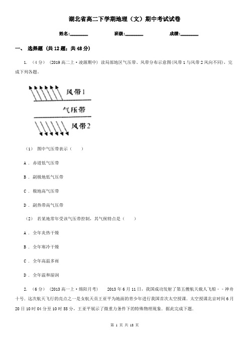 湖北省高二下学期地理(文)期中考试试卷