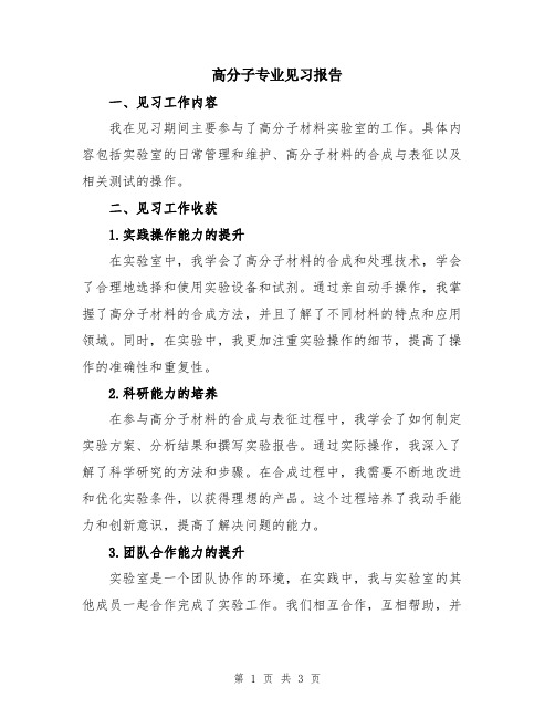 高分子专业见习报告