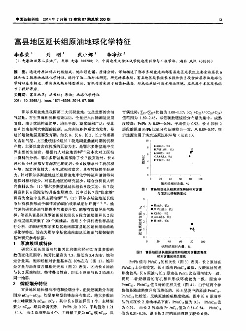 富县地区延长组原油地球化学特征