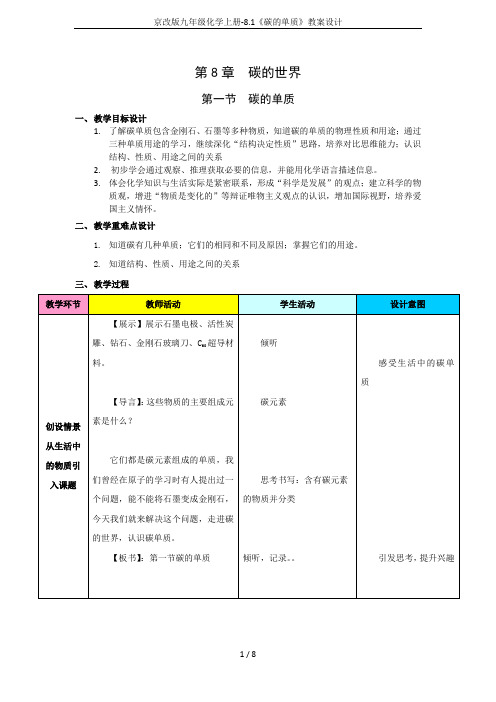 京改版九年级化学上册-8.1《碳的单质》教案设计