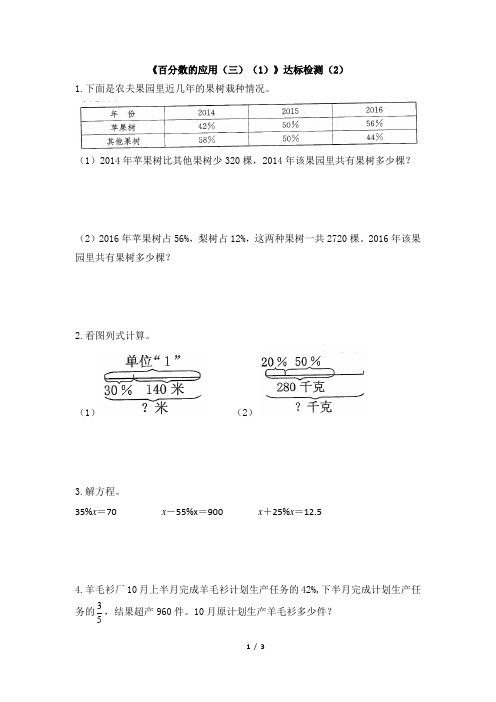 北师大版小学数学六年级上册《百分数的应用(三)(1)》达标检测(2)