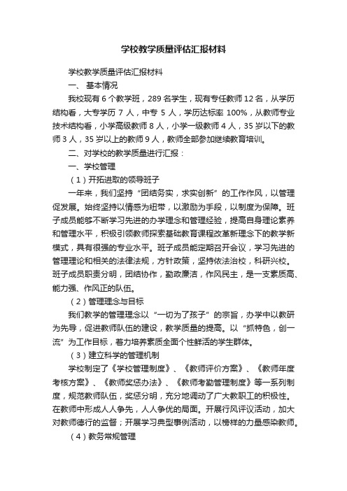 学校教学质量评估汇报材料