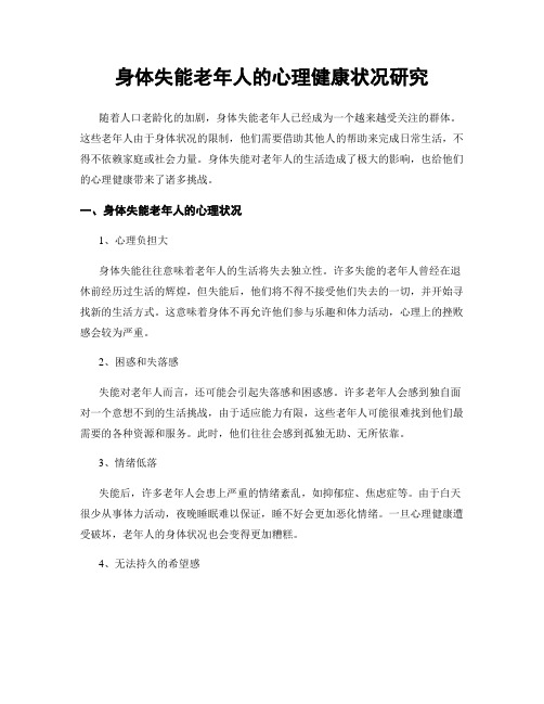 身体失能老年人的心理健康状况研究