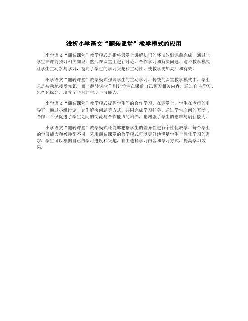 浅析小学语文“翻转课堂”教学模式的应用