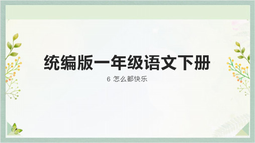 怎么都快乐ppt课件