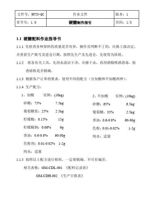 OLD硬糖制作指引BRC 作业指导书