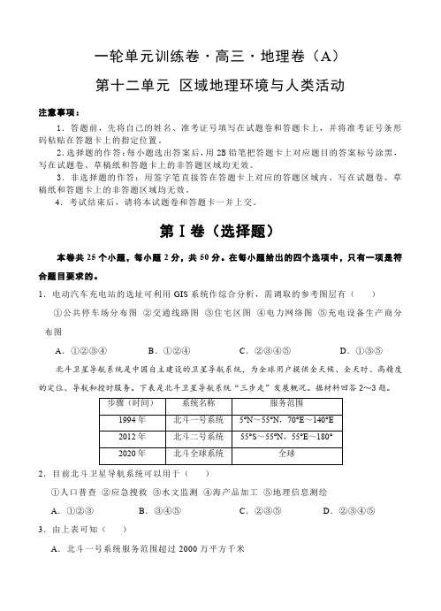 高三地理一轮单元训练卷第十二单元区域地理环境与人类活动(AB卷含答案)
