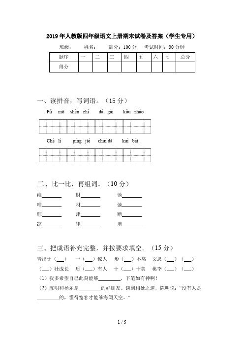 2019年人教版四年级语文上册期末试卷及答案(学生专用)