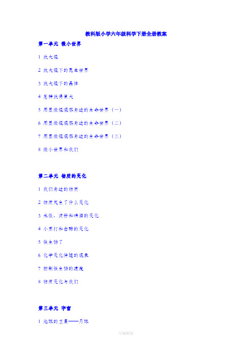 教科版小学六年级科学下册全册教案