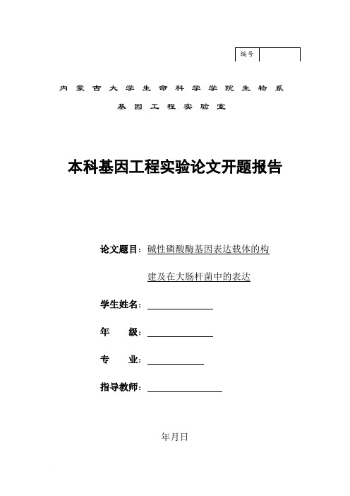 《碱性磷酸酶基因表达载体的构建及在大肠杆菌中的表达本科基因工程实验论文开题报告》