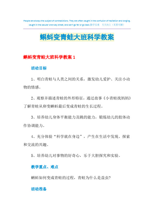 蝌蚪变青蛙大班科学教案