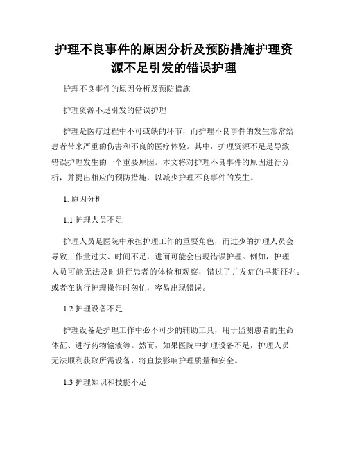 护理不良事件的原因分析及预防措施护理资源不足引发的错误护理