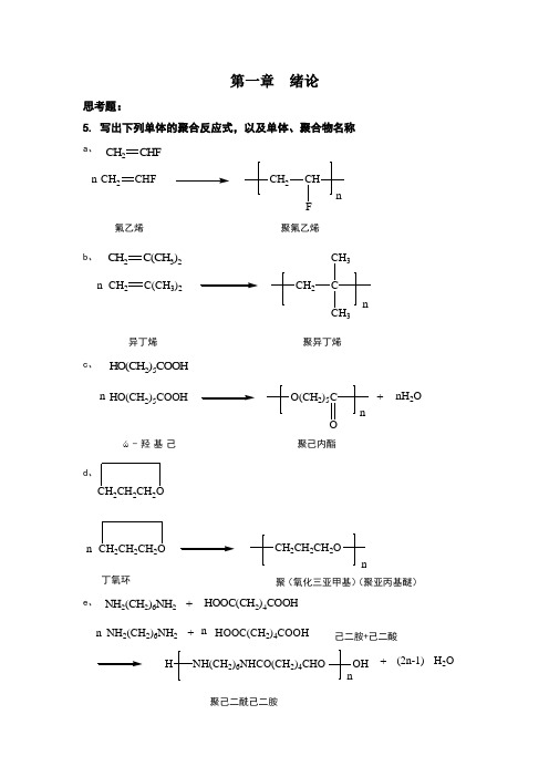 川大学高分子化学配套课后习题全解答