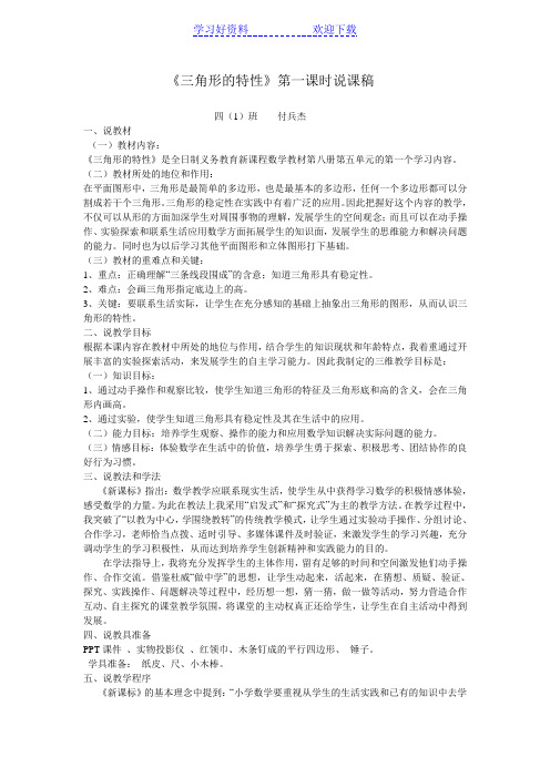 《三角形的特性》第一课时说课稿