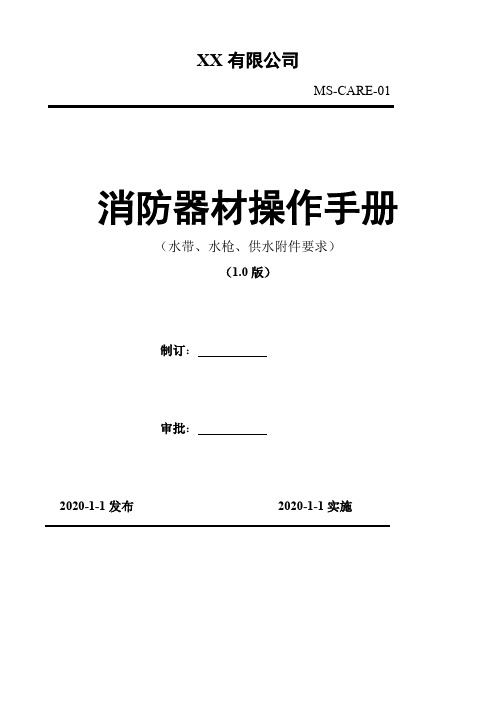 消防器材操作手册 水带、水枪识别操、警戒器材识别操作--精