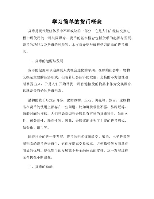 学习简单的货币概念