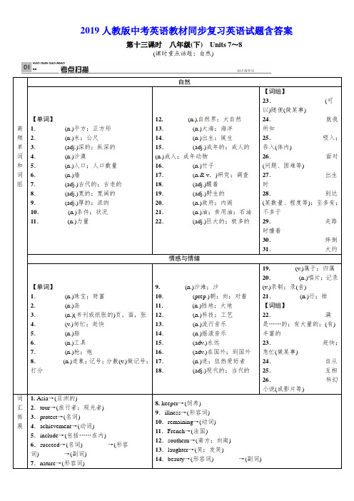 2019人教版中考英语教材同步复习含答案(第13课时八年级下Units7~8)