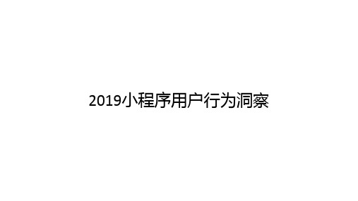 2019小程序用户行为洞察