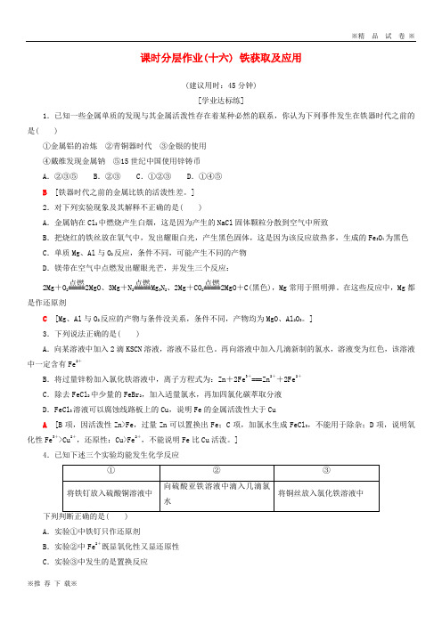 【优质试卷】2019-2020高中化学 课时分层作业16 铁获取及应用 苏教版必修1