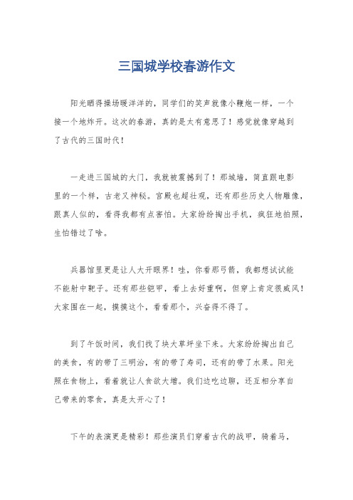 三国城学校春游作文