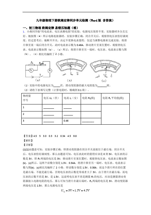 九年级物理下册欧姆定律同步单元检测(Word版 含答案)