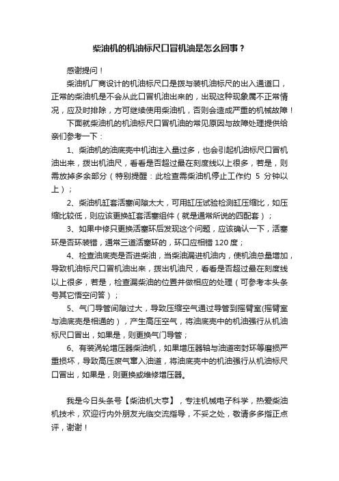 柴油机的机油标尺口冒机油是怎么回事？