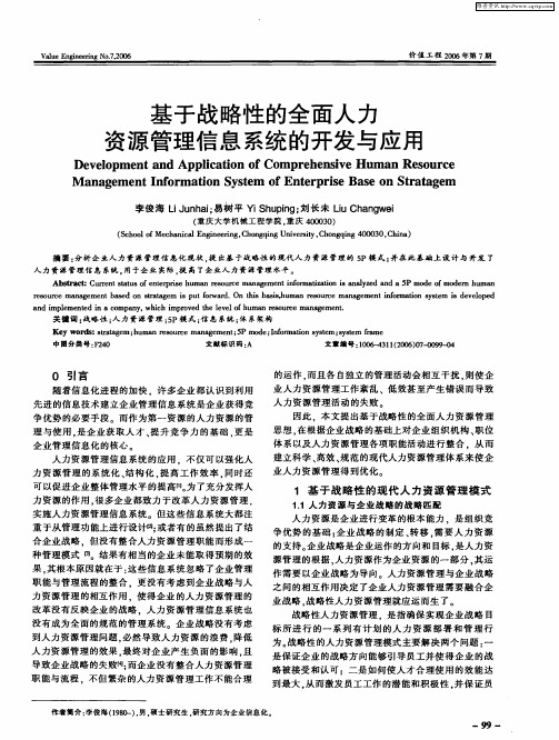 基于战略性的全面人力资源管理信息系统的开发与应用