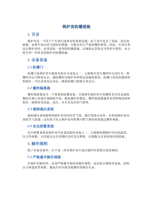 锅炉房防爆措施