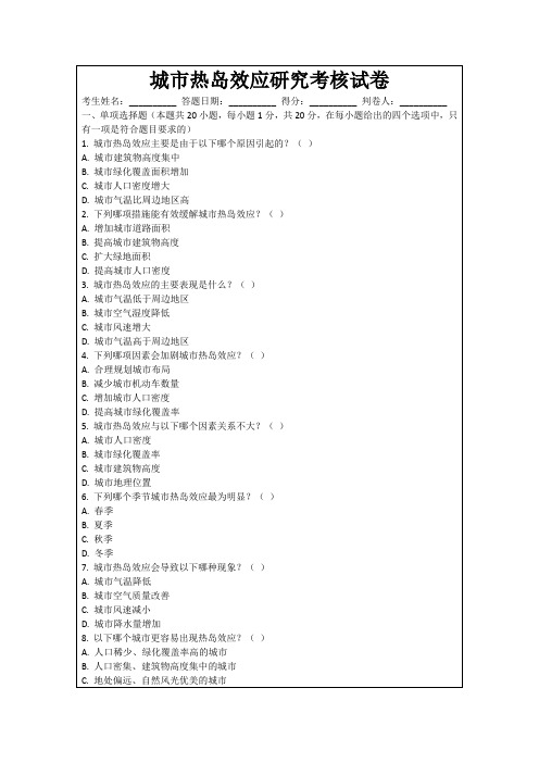 城市热岛效应研究考核试卷