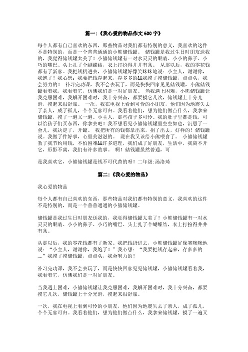 作文心爱的物品