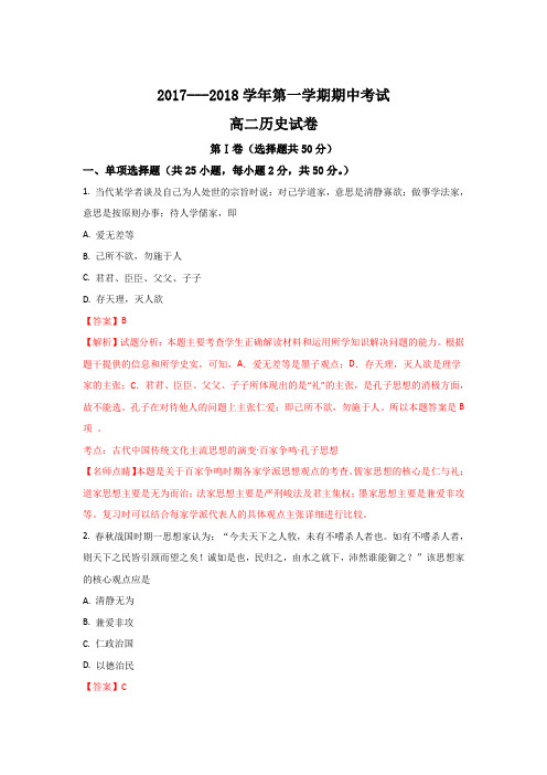 陕西省西安电子科技中学2017-2018学年高二上学期期中考试历史试题 Word版含解析
