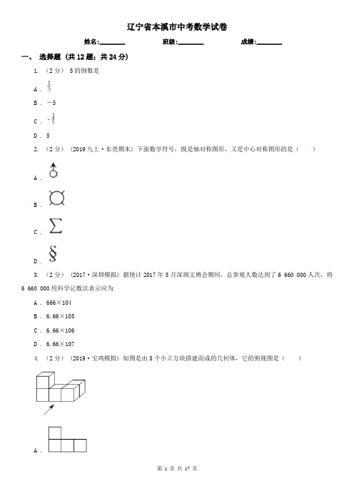 辽宁省本溪市中考数学试卷 