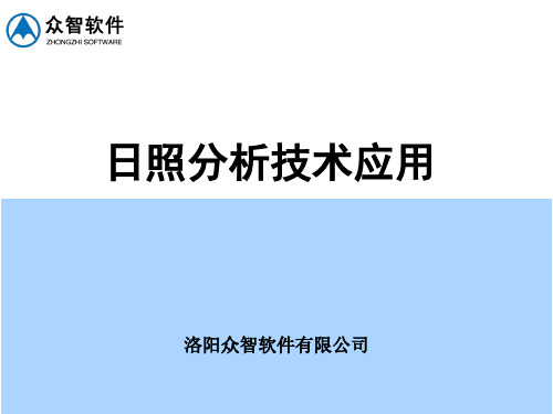 日照分析技术应用-众智