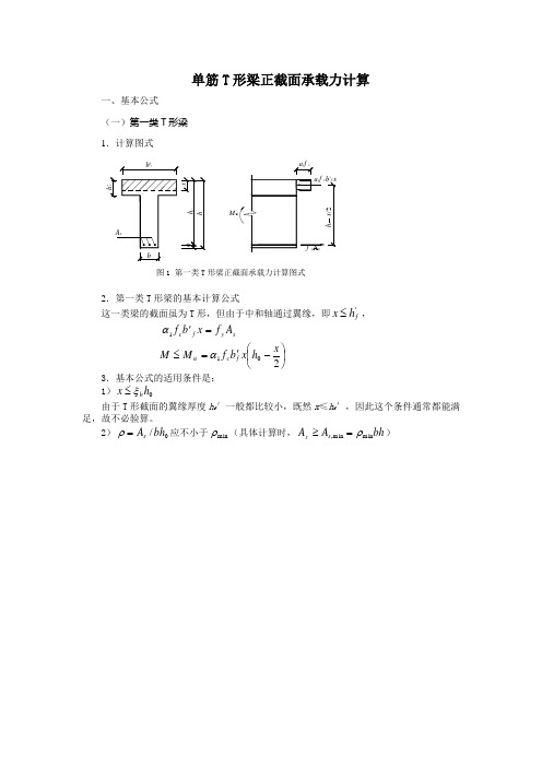 单筋T形梁正截面承载力计算