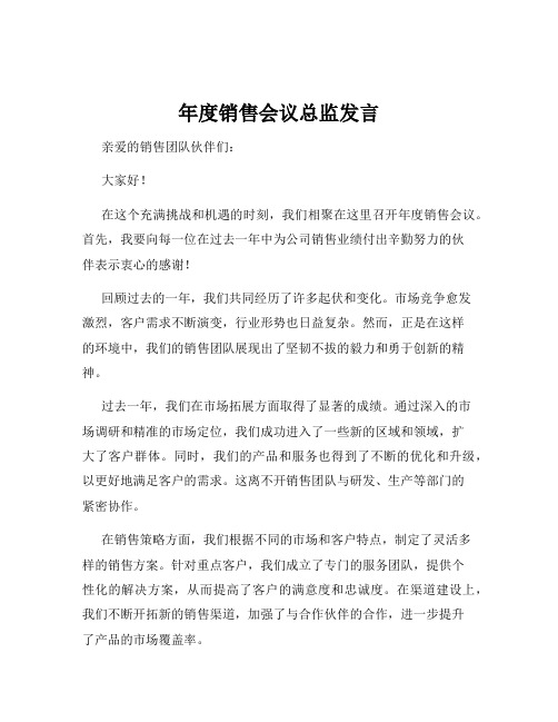 年度销售会议总监发言