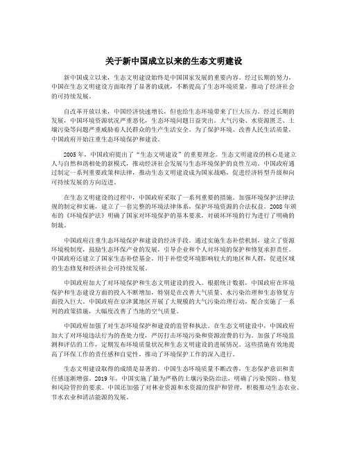 关于新中国成立以来的生态文明建设