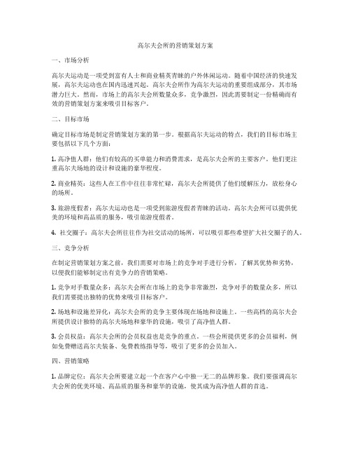 高尔夫会所的营销策划方案