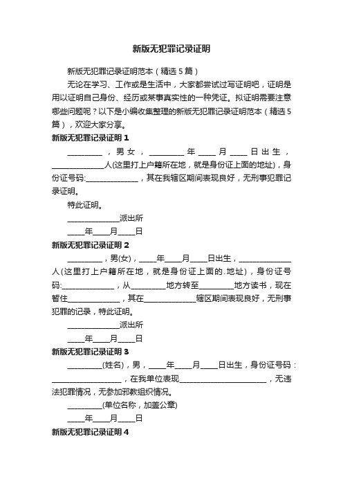 新版无犯罪记录证明范本（精选5篇）