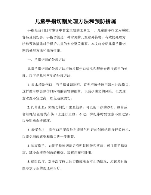 儿童手指切割处理方法和预防措施