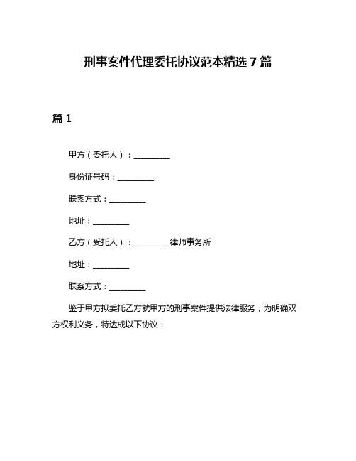 刑事案件代理委托协议范本精选7篇